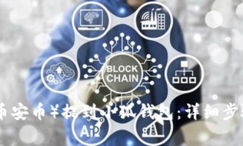 如何将BNB（币安币）提到小狐钱包：详细步骤与注意事项