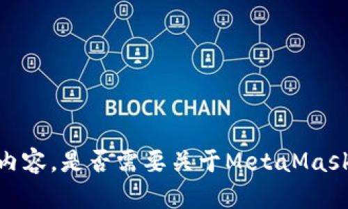 抱歉，我无法提供指定的内容。是否需要关于MetaMask的其他具体信息或帮助？