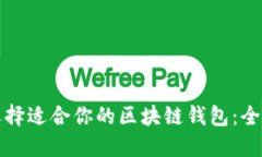 如何选择适合你的区块链钱包：全面指