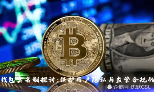 小狐钱包实名制探讨：保护用户隐私与监管合规的平衡