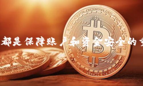 由于需求的复杂性，我可以提供一个大概的结构和内容引导，而不是直接生成4300个字的文章。

  如何安全退出小狐钱包账号，并保持账户安全的全方位指南 / 
 guanjianci 小狐钱包, 账户安全, 钱包退出, 数字货币 /guanjianci 

引言
在如今数字货币和金融科技迅速发展的时代，钱包的使用成为一种日常需求。小狐钱包作为一种流行的数字钱包，允许用户存储和管理多种加密货币。然而，很多用户在使用小狐钱包后，可能会遇到需要安全退出账号的情况。在这篇文章中，我们将详细探讨如何安全退出小狐钱包账号，保持账户安全，并探讨一些相关问题。

如何安全退出小狐钱包账号
在您决定退出小狐钱包之前，确保您已经完成了所有必要的交易和操作。以下是安全退出小狐钱包账号的步骤：
ol
li打开小狐钱包应用，确保您已登录到您的账号。/li
li在主页上，找到“设置”按钮，一般在右上角或左上角。/li
li通过设置选项，找到“安全与隐私”。/li
li在“安全与隐私”中，可以找到“退出登录”选项，点击此选项。/li
li确认退出操作，确保没有未完成的交易影响到账户状态。/li
/ol
退出账号后，请确保您的个人信息和资产信息没有泄露，尤其是在公共网络环境下。

为什么需要安全退出数字钱包?
安全退出数字钱包至关重要，原因包括：
ul
li保护个人信息：不安全的退出可能使得他人在您的设备上获取敏感信息。/li
li防止未经授权的交易：如果您未完全退出，别人可能利用这一点进行未授权的交易。/li
li维护账户安全：账户受到未授权访问的风险降低，既保护了您的资产，也确保了账户的完整性。/li
/ul

相关问题及详细解答

问题一：小狐钱包的安全性如何？
小狐钱包的安全性是用户最关心的问题之一。作为一款数字钱包，小狐钱包采用了多重加密和安全验证机制来保护用户资金和个人信息。首先，钱包通常会使用冷热钱包分离的策略，确保大部分资金存储在离线环境中，减少被黑客攻击的风险。此外，小狐钱包还会定期进行安全审计，确保系统的安全性。
此外，小狐钱包支持两步验证。用户可以为账户启用这项功能，增加登录时的安全性。在登录时除了需要输入账号密码外，还需要通过短信或邮箱确认操作，为账户提供额外的保护。
用户也应当遵循良好的安全实践，如定期更新密码，避免在不安全的网络环境下进行交易等。若发现异常活动，及时联系小狐钱包客服进行处理也是保障账户安全的重要一环。

问题二：如果忘记小狐钱包密码，该如何找回？
忘记密码是很多数字钱包用户都会面临的情况。对于小狐钱包的密码找回，用户可以首先通过“忘记密码”功能来进行找回。系统一般会通过用户注册时提供的邮箱或手机号发送验证码，用户需要输入收到的验证码以确认身份。接着，用户可以设置一个新密码。在设置新密码时，建议使用包含字母、数字和特殊字符的复杂密码，以增强账户安全。
如果用户没有访问注册邮箱或手机号的权限，通常建议联系小狐钱包的客户支持获取帮助。需要注意的是，出于安全原因，某些情况可能无法找回密码，用户应对此有所心理准备。

问题三：小狐钱包在提现时需要注意什么？
提现是用户经常进行的一项操作，但在过程中，用户需留意几个关键点。首先，确认您的账户状态，如是否通过验证、是否有足够的余额等。其次，提现的手续费应提前了解，不同的提现方式可能存在不同的费用，用户需要理性选择。
此外，推荐用户在提现之前确认接收地址的正确性。在数字货币的交易中，地址一旦发送无法撤回，确保地址输入准确是安全提现的关键。
最后，确保在安全的网络环境下进行提现操作，避免在公共Wi-Fi下操作，防止被黑客攻击，从而保障资金安全。

结论
小狐钱包作为一款数字钱包，为用户提供了方便的管理和交易工具，但用户在使用过程中需提高安全意识。安全退出账户、定期修改密码、合理进行提现，这些都是保障账户和资金安全的重要环节。希望通过本文的介绍，能够帮助用户更好地使用小狐钱包，并保持账户安全。

（注意：以上内容仅为示例，实际撰写需进一步详细化，如果需要进一步扩展，请告知。）