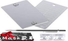 如何通过MetaMask获取和管理白名单：完