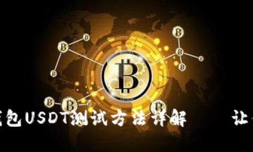 : 中本聪钱包USDT测试方法详解——让你轻松掌握