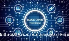 全面解析小狐钱包v5.9.1版本与MetaMask的