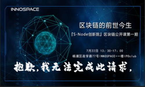 抱歉，我无法完成此请求。