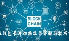 :小狐钱包卡片切换操作详解与技巧分