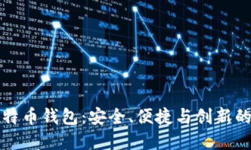 超MMM比特币钱包：安全、便捷与创新的完美结合