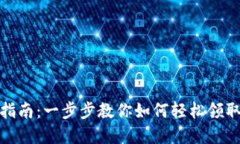 小狐钱包领币指南：一步步教你如何轻