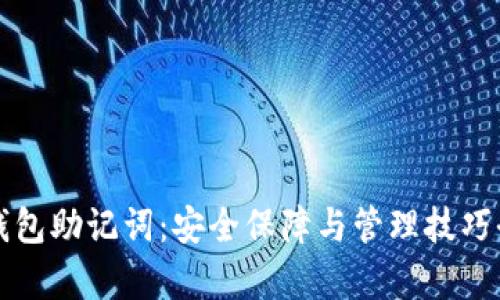 小狐钱包助记词：安全保障与管理技巧全解析