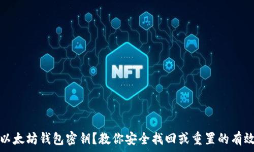   
忘记以太坊钱包密钥？教你安全找回或重置的有效方法