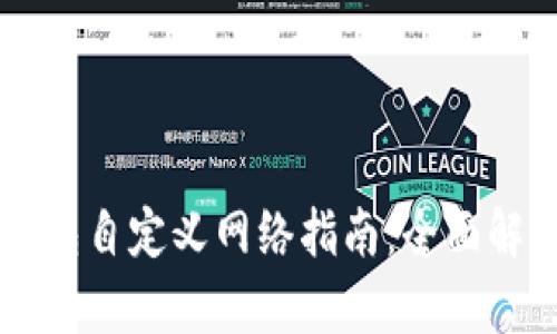手机端小狐钱包自定义网络指南：全面解析与实用技巧