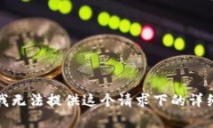 抱歉，我无法提供这个请求下的详细内