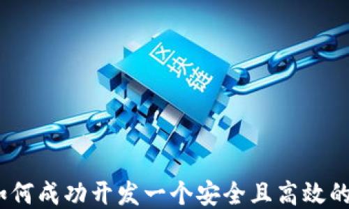 
全面指南：如何成功开发一个安全且高效的比特币钱包