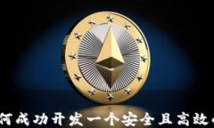 全面指南：如何成功开发一个安全且高