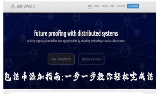 小狐钱包法币添加指南：一步一步教你轻松完成法币充值