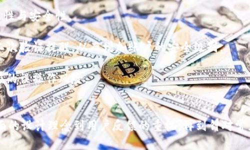   探索小狐钱包的界面设计与用户体验br  / 

 guanjianci 小狐钱包, 钱包界面, 用户体验, 移动支付 /guanjianci 

一、小狐钱包的概述
小狐钱包是一款近年来逐渐崭露头角的移动支付工具，其设计初衷是为了简化用户的支付体验，提升日常生活中的便利性。该钱包不仅支持常规的二维码支付和转账功能，还具备多种增值服务，如理财、信用卡还款等。要想了解小狐钱包的魅力所在，界面的设计与用户体验是不可或缺的因素。

二、小狐钱包界面的设计理念
小狐钱包的界面设计非常注重用户的直观体验。设计团队经过多次用户调研与测试，最终确定了以“简单、清晰、符合直觉”为核心理念的设计方针。用户在进入小狐钱包的主页时，会被一目了然的功能区段所吸引，避免了繁琐的操作步骤，使得用户可以在最短的时间内找到所需功能。

h41. 颜色搭配与视觉舒适度/h4
在色彩搭配上，小狐钱包采用了温和的色调，避免了耀眼的颜色刺激，给用户带来了良好的视觉舒适度。例如，主要背景色为柔和的米色，主操作按钮则是明亮而不刺眼的绿色，这样的搭配不仅吸引眼球，还能够在视觉上引导用户进行下一步的操作。

h42. 功能模块的清晰划分/h4
小狐钱包的界面在功能模块的划分上也进行了很好的设计。主页上不同的功能模块通过明显的边界和标识，用户可以轻松区分出如“转账”、“支付”、“理财”、“账户”等多个功能，非常符合用户的操作习惯。在技术实现上，采用了卡片式设计，使得每个模块间的切换流畅自然。

h43. 导航设计的易用性/h4
为了提高用户的导航体验，小狐钱包在顶部设置了常用功能的快速访问栏，用户只需轻轻一滑，便能快速找到想要的功能。此外，底部应用栏则根据用户使用频率自动调整显示内容，进一步简化操作过程，使用户能够更高效地使用该应用。

三、用户体验与反馈
小狐钱包在推出后，凭借其简洁易用的界面设计获得了大量用户的认可。用户普遍反映，在使用过程中可以轻松完成各种转账支付操作，而不必担心操作的复杂性。此外，针对用户的反馈，小狐钱包团队也在不断和更新界面，以适应用户的需求变化。

h41. 用户群体的多样性/h4
通过对不同用户群体的研究，小狐钱包发现年轻人偏好简洁的设计，而中老年人则更加关注操作的便捷性。因此，在设计界面时，团队特意加入了简化的操作流程和加强的提示功能，确保不同年龄层的用户都能够享受顺畅的支付体验。

h42. 用户反馈的重要性/h4
小狐钱包非常重视用户的反馈，定期开展用户满意度调查，并根据用户的意见进行版本更新。在每次更新发布后，团队都会仔细分析用户的使用数据，以判断哪些功能受到了欢迎以及哪些功能需要改进。这种以用户为中心的原则，使得小狐钱包在竞争激烈的市场中脱颖而出。

h43. 未来的方向/h4
面向未来，小狐钱包团队计划引入人工智能技术，进一步提升用户体验。例如，开发智能助手，为用户提供个性化的理财建议或支付提醒。通过不断的创新与，小狐钱包希望能够吸引更多的用户，并在激烈的市场竞争中持续保持竞争力。

四、用户可能遇到的问题及解决方案
尽管小狐钱包在界面和用户体验方面做了大量努力，用户在使用过程中仍然可能遇到一些常见问题。以下是一些用户可能会面临的问题及其相应的解决方案。

h4问题一：无法完成支付或转账/h4
在使用小狐钱包进行支付或转账时，用户可能会不时遇到“无法完成支付”的错误提示。这通常涉及到几个方面的原因：

1. 网络连接问题：用户需要确保手机的网络连接稳定，Wi-Fi或数据网络的信号强度是否足够。如果网络信号不佳，可以尝试切换到其他网络，或稍后再进行操作。

2. 余额不足：在完成账户其余功能前，用户需确保钱包余额足够。在使用转账或付款功能时，界面会显示当前余额。建议用户在进行交易前先检查余额，并确保有足够的资金。

3. 版本更新：用户的应用版本需保持最新状态，旧版本可能存在Bug或无法适配最新的支付接口。为此，用户建议定期检查应用商店的更新，并及时更新应用。

h4问题二：识别二维码失败/h4
二维码是小狐钱包用来进行支付和转账的重要媒介之一，但用户在日常使用中可能会遇到二维码识别失败的情况。以下是一些解决办法：

1. 确保二维码清晰可见：用户应检查二维码是否被遮挡或模糊，确保在阳光直射下以及明亮的环境中扫描二维码。可以选择定向光线调整设备，确保二维码在视野中的清晰度。

2. 适当调整距离：在扫码时，用户可以适当调整手机与二维码之间的距离，避免过近或过远，通常情况下，可以在15厘米到30厘米之间进行尝试，确保设备能正常对焦。

3. 其他设备尝试：如二维码在本设备上无法识别，用户可尝试借助其他设备，如朋友的手机，进行扫码操作。在某些情况下，可能是手机的摄像头存在质量问题。

h4问题三：账户安全问题/h4
在网络安全日益受到关注的当下，用户对于小狐钱包账户的安全性需求愈发迫切。以下是一些常见的安全隐患及其应对措施：

1. 密码安全：用户应定期更换密码，并设置复杂的密码组合（包含字母、数字与符号），避免使用过于简单和易于猜测的密码。同时，切勿将密码告知他人，确保个人信息的独立性与安全性。

2. 二步验证：小狐钱包提供了二步验证功能，用户可以通过手机短信或应用接收验证码来进行安全防护。开启这个功能后，用户在关键操作（如转账大额资金）时，都会收到二次验证提醒，从而增加账户的安全级别。

3. 限制账户操作范围：用户可以通过小狐钱包设置账户的交易额度，避免在短时间内发生大额资金流动所带来的风险，如果不常使用某些功能，可以直接隐藏起来，减少潜在的误操作风险。

五、总结
小狐钱包以其独特的界面设计和良好的用户体验在移动支付市场中占据了一席之地。面对日益激烈的竞争，该品牌仍在不断探索与创新，以满足用户日益增长的需求。从界面的设计理念到用户反馈的重视，再到针对常见问题的解决方案，小狐钱包展现出对用户体验的深刻理解与承诺。通过持续的更新与，该应用不仅致力于为用户提供灵活、安全的支付体验，还希望在未来实现更大的突破。