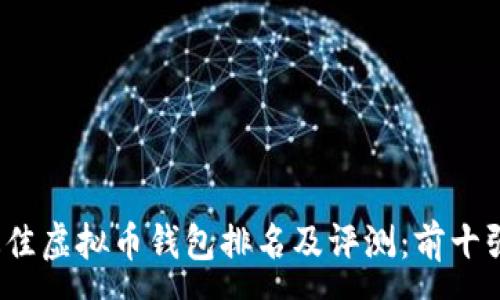 :
2023年最佳虚拟币钱包排名及评测：前十强详细解析