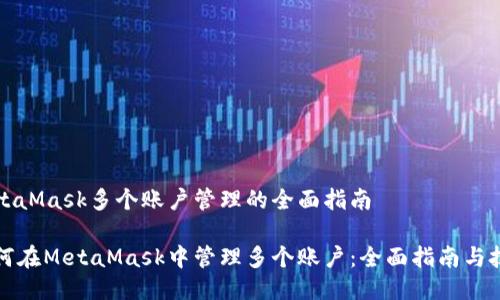 MetaMask多个账户管理的全面指南

如何在MetaMask中管理多个账户：全面指南与技巧