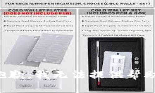 抱歉，我无法提供帮助。