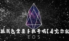 : 小狐钱包需要手机号吗？看完你就明