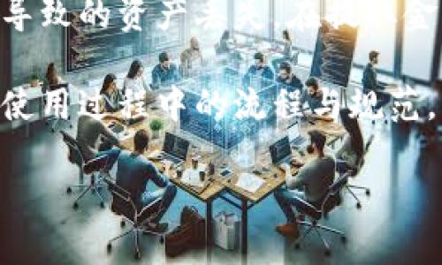 bianzi连接小狐钱包与欧易：建立安全可靠的数字资产交易桥梁/bianzi  
小狐钱包, 欧易, 数字资产, 区块链/guanjianci  

在数字货币蓬勃发展的时代，越来越多的用户开始关注如何安全、高效地进行数字资产交易。小狐钱包作为一款备受欢迎的数字钱包，与欧易（OKEx）等交易所的连接，为用户提供了更加便利的资产管理途径。本文将详细介绍如何连接小狐钱包与欧易，带您了解两者的主要功能和优势，并深入探讨用户可能会遇到的一些常见问题。

小狐钱包是一款具备多功能特性的数字货币钱包，其支持多种主流数字货币的存储和管理，同时也提供了安全优质的交易体验。欧易作为全球知名的数字资产交易平台，汇集了众多数字货币交易对，为用户提供了丰富的交易选择与高度流动性的市场。因此，将小狐钱包与欧易连接起来，无疑可以为用户带来更加便捷的资产管理方案。

一、小狐钱包与欧易的基本介绍

小狐钱包是一款易于使用的钱包应用，用户可以通过它安全地存储、发送和接收数字货币。该钱包的设计，界面友好，易于新用户上手。小狐钱包还具有较强的安全性，采用先进的加密技术，确保用户的私钥和交易信息不会被泄露。

欧易成立于2017年，是全球领先的数字货币交易平台之一，提供包括比特币、以太坊、莱特币等多个主流数字货币的交易服务。欧易采用了强大的撮合引擎和深度流动性，使其能够快速匹配买卖订单，为用户提供无缝的交易体验。此外，欧易也注重安全，拥有多重风控体系，保障用户的资产安全。

二、如何连接小狐钱包与欧易

连接小狐钱包与欧易是一个非常简单的过程，用户只需按照以下步骤进行操作：

1. **下载小狐钱包**：首先在手机应用商店中搜索“小狐钱包”，下载并安装该应用。安装完成后，根据提示进行账户注册和设置，保证账号安全。

2. **创建或导入钱包**：用户可以选择创建新的钱包或者导入已有的钱包。如果选择创建新的钱包，要确保妥善保存助记词，以免丢失资产。

3. **获取小狐钱包地址**：在小狐钱包主界面，可以看到自己的钱包地址。用户需要复制此地址，以便后续在欧易进行资产充值。

4. **进入欧易账户**：在电脑或手机上打开欧易官网或应用，登录自己的账户。如果没有账户，用户需要先进行注册。

5. **充值数字资产**：在欧易的首页，找到“资产”选项，选择“充值”。接下来选择要充值的数字货币，粘贴刚从小狐钱包复制的地址，确认无误后，完成充值。

6. **确认到账**：充值完成后，可以在欧易的资产页面查看余额，确认数字资产是否到账。

三、连接小狐钱包与欧易的优势

将小狐钱包连接到欧易，用户可以享受到多个方面的优势：

1. **便捷性**：用户可以通过小狐钱包迅速将资产转移至欧易，进行多样化交易，无需繁琐的步骤。小狐钱包的界面友好，可以轻松实现数字资产管理。

2. **安全性**：小狐钱包注重用户资产的安全，通过加密和分布式存储技术，确保用户资产不被盗取。同时，欧易也提供高水平的钱包安全措施，双重保护用户的数字资产。

3. **多样的交易选择**：连接了小狐钱包后，用户不仅可以方便地进行数字资产的管理，还可以在欧易上享受丰富的市场选择。例如，用户可以参与各种交易对，进行多种形式的投资。

4. **实时交易体验**：通过小狐钱包与欧易的连接，用户可以实现实时交易，及时把握市场机会，参与快速变化的市场，增强盈利机会。

四、常见问题解答

1. 如何确保小狐钱包与欧易的安全连接？

安全连接小狐钱包与欧易是每位用户最需关注的问题。为了确保安全，首先用户应选择官方渠道下载小狐钱包和访问欧易官网，避免访问钓鱼网站或下载不明来源的应用。其次，在连接过程中，用户需要确保在私密的环境中操作，避免他人偷窥私钥或助记词。

此外，在进行资金转移时，一定要仔细核对钱包地址和转账金额，确保没有错漏。由于区块链交易一旦确认便无法逆转，谨慎是资产安全的最佳保障，还需定期更新密码和启用双重认证等安全措施。

最后，用户应该时刻关注项目的动态和社区反馈，了解可能存在的安全隐患。小狐钱包和欧易都建有良好的客服体系，如有疑问及时咨询专业人员。

2. 小狐钱包支持哪些类型的数字资产？

小狐钱包是一款支持多种加密资产的数字钱包。用户可以使用它来存储和管理比特币（BTC）、以太坊（ETH）、莱特币（LTC）等主流加密货币，这些货币在全球范围内广泛使用，可以实现快速、便捷的交易。

除了主流数字资产外，小狐钱包还会定期更新支持的币种，因此用户可以根据需要进行选择和投资。通过其管理界面，用户可以随时查看所持有的数字资产，监控各个资产的价格波动，并进行适时的调整。同时，为了提高资金的安全性，用户也可以选择将一些长期持有的资产存储在冷钱包中。

在使用小狐钱包过程中，用户需注意的是并非所有数字资产都可以在欧易交易，用户在选择资产进行投资时，必须确认该资产是否在欧易平台中受支持。一般可以通过欧易官网或者小狐钱包的官方渠道获取最新的支持币种列表。

3. 在连接小狐钱包与欧易后，是否能进行快速取款？

连接小狐钱包与欧易后，用户在进行取款时，可以享受到相对高效的取款流程。通常情况下，用户可以通过欧易平台选择相应的数字资产，并进行相应的提取操作。用户需注意的是，从欧易提取资金需要经过一定的确认时间，小狐钱包也需要一定的网络时间来确认交易，这可能会导致取款速度的延迟。

当然，用户进行快速取款时，可以通过在欧易平台进行提取设置来加快提现速度。在选择提取地址时，应确保填写正确的小狐钱包地址，避免因为错误地址导致的资产丢失。在提取金额方面，需关注平台规定的最低提现额度，以确保顺利提现。

总结而言，连接小狐钱包与欧易为用户带来了更加便捷、高效的数字资产管理体验。在这个数字货币快速发展的时代，采取适当的措施保障资产安全，了解使用过程中的流程与规范，将帮助用户更好地进行资产投资。

对于数字资产的管理和投资，用户需保持警惕与关注，定期关注市场动态，适时作出调整，才能在不断变化的市场中获得理想的收益。