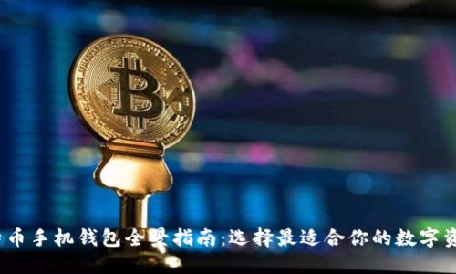 2023年比特币手机钱包全景指南：选择最适合你的数字资产管理工具
