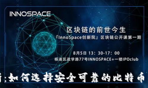   
全面解析：如何选择安全可靠的比特币钱包官网