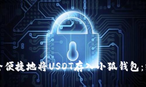 如何安全便捷地将USDT存入小狐钱包：终极指南