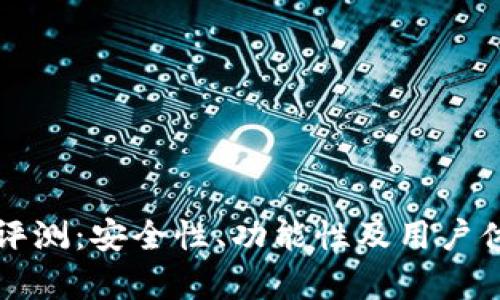 小狐钱包评测：安全性、功能性及用户体验全解析