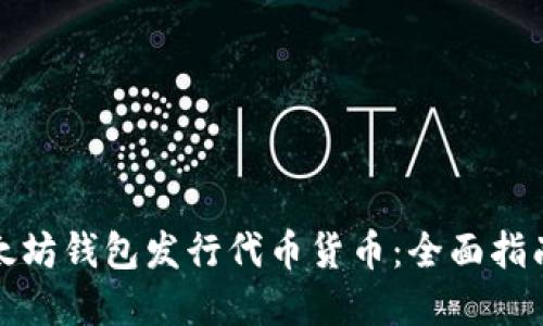 如何通过以太坊钱包发行代币货币：全面指南与实用技巧