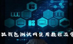 全面解析：小狐钱包测试网使用教程及