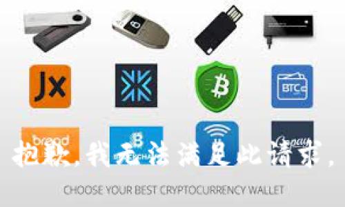 抱歉，我无法满足此请求。