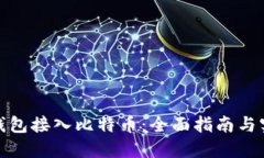 如何将钱包接入比特币：全面指南与实