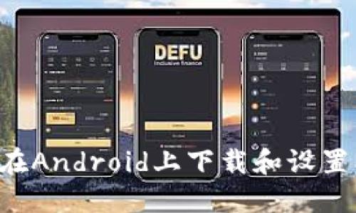详细教程：如何在Android上下载和设置MetaMask钱包