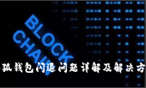 小狐钱包闪退问题详解及解决方案