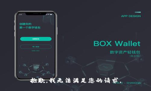 抱歉，我无法满足您的请求。