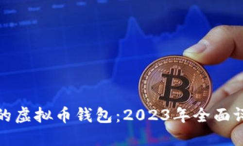 选择合适的虚拟币钱包：2023年全面评测与指南