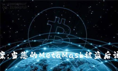 如何有效报案：当您的MetaMask被盗后该采取的步骤