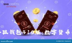 深入解析小狐钱包410版：数字货币的理