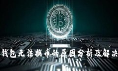 小狐钱包无法换币的原因分析及解决方