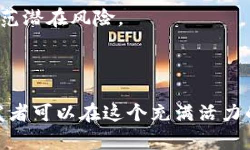    如何创建以太坊钱包中的新币：详尽指南与步骤  / 
 guanjianci  以太坊钱包, 创建新币, 智能合约, 加密货币  /guanjianci 

### 一、以太坊钱包的基础知识

以太坊是一个开源的区块链平台，允许开发人员构建和发布去中心化的应用程序（DApps）以及智能合约。创建一个以太坊钱包是访问这个生态系统的第一步。钱包不仅用于存储以太币（ETH），还用于管理基于以太坊的各种代币。

在以太坊网络上，代币的创建通常依赖于智能合约。通过这些智能合约，开发者可以定义一个新的代币，包括其总量、所有者、交易规则等。因此，创建以太坊中的新币实际上是编写和部署一个智能合约的过程。

### 二、创建以太坊钱包的步骤

#### 1. 选择一个钱包服务

有多种方式可以创建以太坊钱包，包括热钱包、冷钱包和硬件钱包。你可以选择像MetaMask、MyEtherWallet这样的热钱包，或选择更为安全的硬件钱包，例如Ledger或Trezor。

#### 2. 注册和设置钱包

以MetaMask为例，下载并安装扩展程序后，创建一个新钱包。遵循屏幕上的指示，设置强密码并备份你的助记词。务必将助记词保存在安全的地方，因为这对恢复钱包至关重要。

#### 3. 获取以太坊

将以太币转移到新钱包中。你可以通过交易所购买，或者接受其他用户的转账。

### 三、创建新币的详细过程

#### 1. 理解智能合约

智能合约是运行在区块链上的程序，用于自动执行和管理代币的转移、余额查询等功能。因此，在创建代币之前，必须理解智能合约的基本概念。

#### 2. 编写智能合约

以太坊的代币通常是基于ERC-20或ERC-721标准的。ERC-20适用于可替代代币，而ERC-721适用于不可替代代币（如NFT）。

下面是一个简单的ERC-20代币的智能合约示例：

```solidity
pragma solidity ^0.8.0;

contract MyToken {
    string public name = 