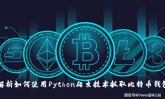 全面解析如何使用Python爬虫技术抓取比