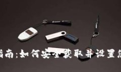 MetaMask钱包下载指南：如何安全获取并