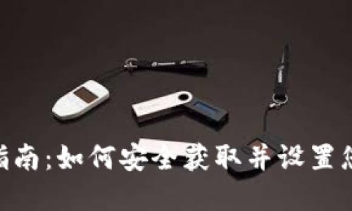 MetaMask钱包下载指南：如何安全获取并设置您的数字资产管理工具