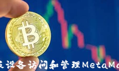 
如何使用平板设备访问和管理MetaMask：全面指南