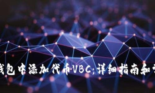 如何在小狐钱包中添加代币VBC：详细指南和常见问题解答