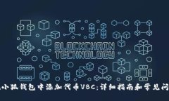 如何在小狐钱包中添加代币VBC：详细指