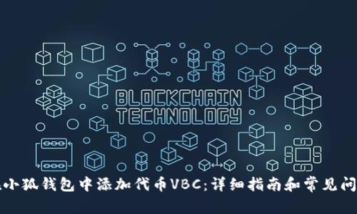 如何在小狐钱包中添加代币VBC：详细指南和常见问题解答