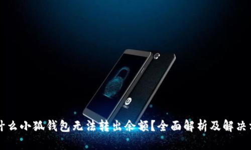 为什么小狐钱包无法转出余额？全面解析及解决方案