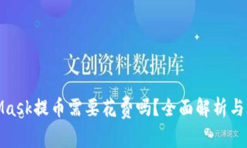 : MetaMask提币需要花费吗？全面解析与用户指南